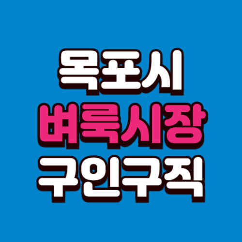 목포시 벼룩시장 홈페이지 구인구직 부동산 신문 그대로보기