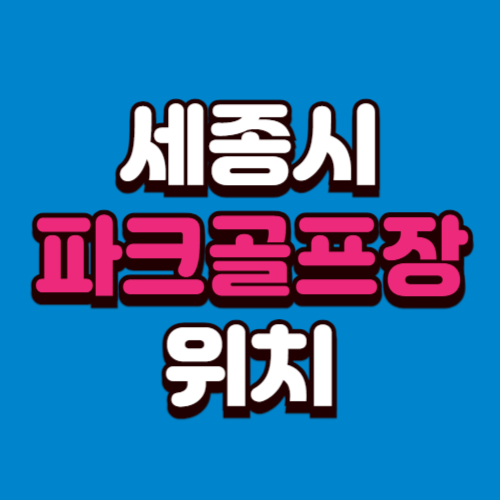 세종시 파크골프장 위치 예약방법