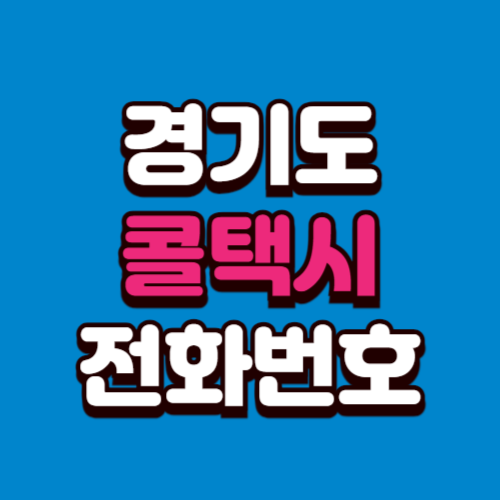 경기도 콜택시 비용 부르는 법 예약 전화번호