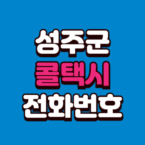 성주군 콜택시 비용 부르는 법 예약 전화번호