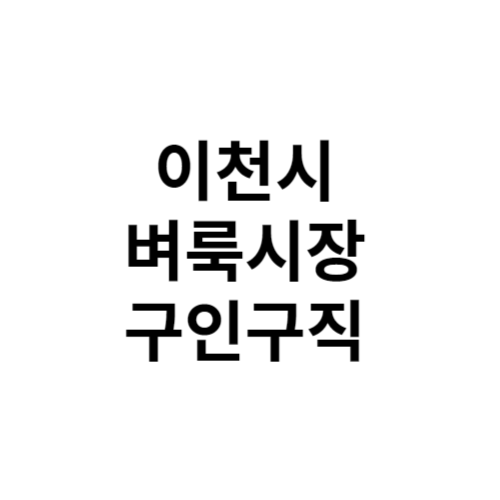 이천시 벼룩시장 구인구직 신문 그대로보기 홈페이지 부동산