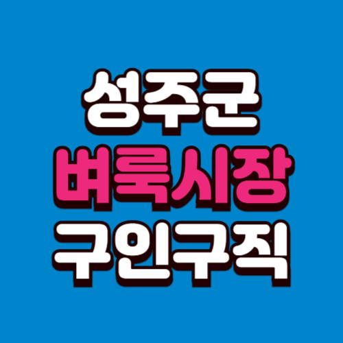 성주군 벼룩시장 홈페이지 구인구직 부동산 신문 그대로보기