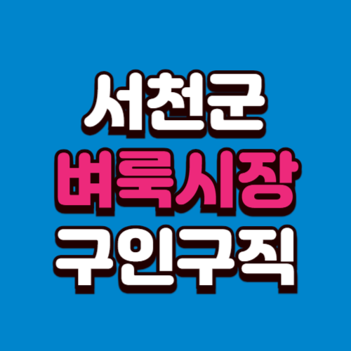 서천군 벼룩시장 홈페이지 구인구직 부동산 신문 그대로보기