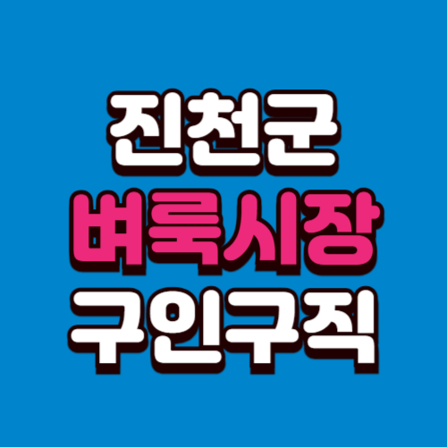 진천군 벼룩시장 구인구직 홈페이지 부동산 신문 그대로보기