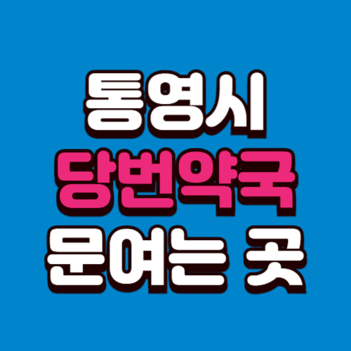 통영시 당번약국 일요일 문여는 약국 공휴일 토요일